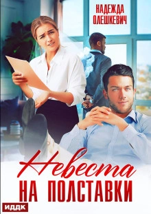 Невеста на полставки - Надежда Олешкевич - Слушать Любимую Книгу + Без Рекламы 📲 Slushat-Knigi.Com