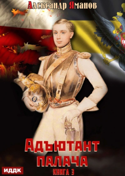 Адъютант палача. Книга 3 - Александр Яманов - Слушать Любимую Книгу + Без Рекламы 📲 Slushat-Knigi.Com