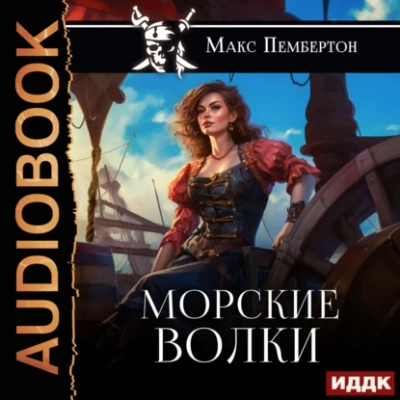 Морские волки - Макс Пембертон - Слушать Любимую Книгу + Без Рекламы 📲 Slushat-Knigi.Com