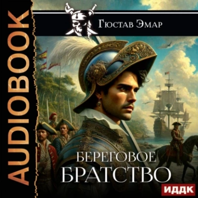 Береговое братство - Густав Эмар - Слушать Любимую Книгу + Без Рекламы 📲 Slushat-Knigi.Com