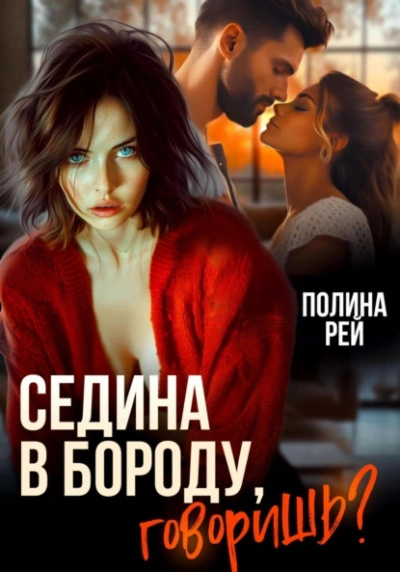 Седина в бороду, говоришь? - Полина Рей - Слушать Любимую Книгу + Без Рекламы 📲 Slushat-Knigi.Com