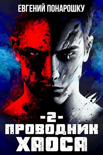 Проводник Хаоса. Книга 2 - Евгений Понарошку - Слушать Любимую Книгу + Без Рекламы 📲 Slushat-Knigi.Com