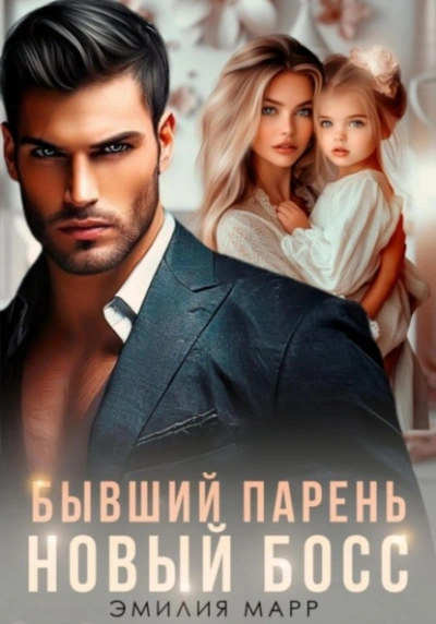 Бывший парень. Новый Босс - Эмилия Марр - Слушать Любимую Книгу + Без Рекламы 📲 Slushat-Knigi.Com