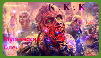 К + К + К - Олег Мушинский - Слушать Любимую Книгу + Без Рекламы 📲 Slushat-Knigi.Com