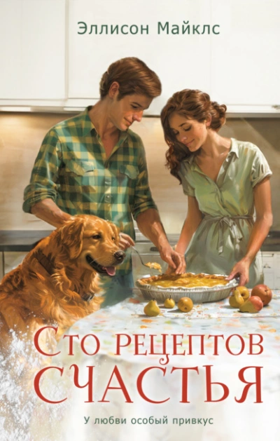 Сто рецептов счастья - Эллисон Майклс - Слушать Любимую Книгу + Без Рекламы 📲 Slushat-Knigi.Com