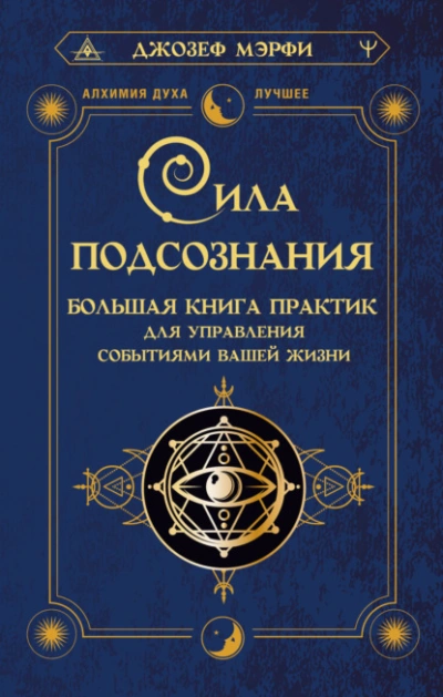 Сила подсознания. Большая книга практик для управления событиями вашей жизни - Джозеф Мэрфи - Слушать Любимую Книгу + Без Рекламы 📲 Slushat-Knigi.Com