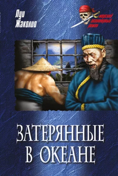 Затерянные в океане - Луи Жаколио - Слушать Любимую Книгу + Без Рекламы 📲 Slushat-Knigi.Com