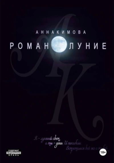 Романолуние - Анна Кимова - Слушать Любимую Книгу + Без Рекламы 📲 Slushat-Knigi.Com