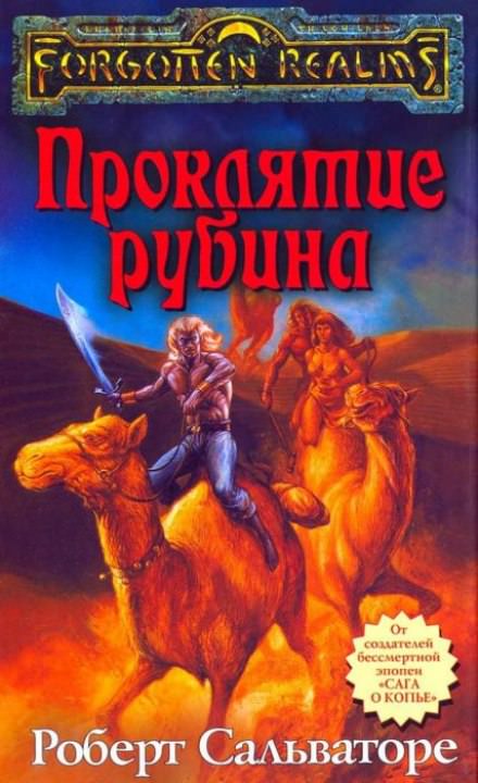 Проклятие рубина - Роберт Сальваторе - Слушать Любимую Книгу + Без Рекламы 📲 Slushat-Knigi.Com