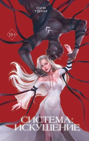 Искушение - Сия Тони - Слушать Любимую Книгу + Без Рекламы 📲 Slushat-Knigi.Com