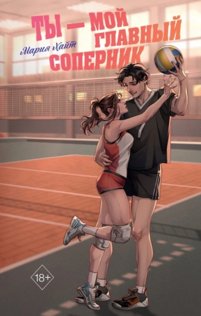 Ты – мой главный соперник - Мария Хайт - Слушать Любимую Книгу + Без Рекламы Slushat-Knigi.Com