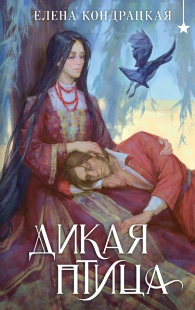 Дикая птица - Елена Кондрацкая - Слушать Любимую Книгу + Без Рекламы 📲 Slushat-Knigi.Com