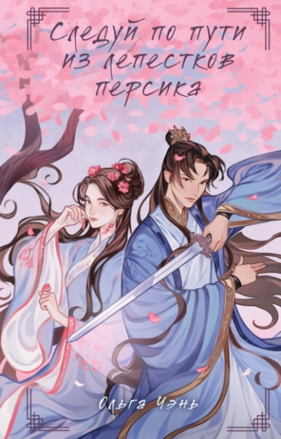 Следуй по пути из лепестков персика - Ольга Чэнь - Слушать Любимую Книгу + Без Рекламы 📲 Slushat-Knigi.Com