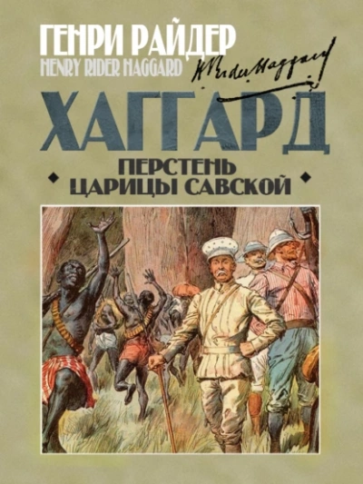 Перстень царицы Савской - Генри Райдер Хаггард - Слушать Любимую Книгу + Без Рекламы 📲 Slushat-Knigi.Com