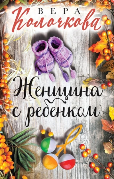 Женщина с ребенком - Вера Колочкова - Слушать Любимую Книгу + Без Рекламы 📲 Slushat-Knigi.Com