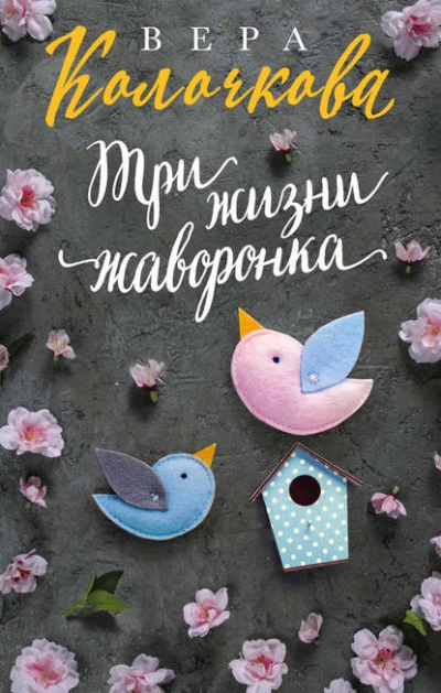 Три жизни жаворонка - Вера Колочкова - Слушать Любимую Книгу + Без Рекламы 📲 Slushat-Knigi.Com