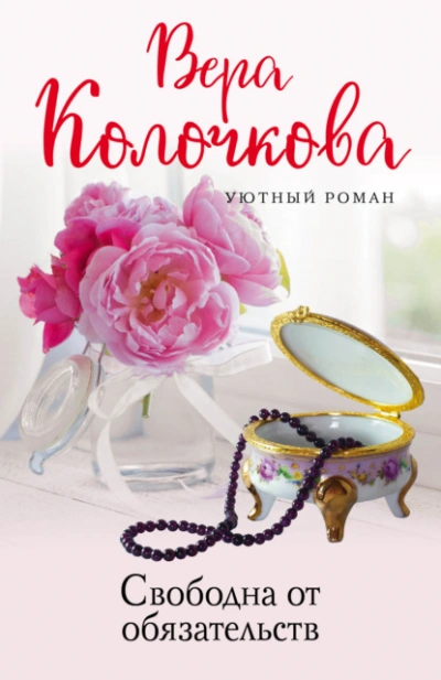 Свободна от обязательств - Вера Колочкова - Слушать Любимую Книгу + Без Рекламы 📲 Slushat-Knigi.Com