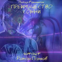 Преимущество Сонни - Питер Гамильтон - Слушать Любимую Книгу + Без Рекламы 📲 Slushat-Knigi.Com