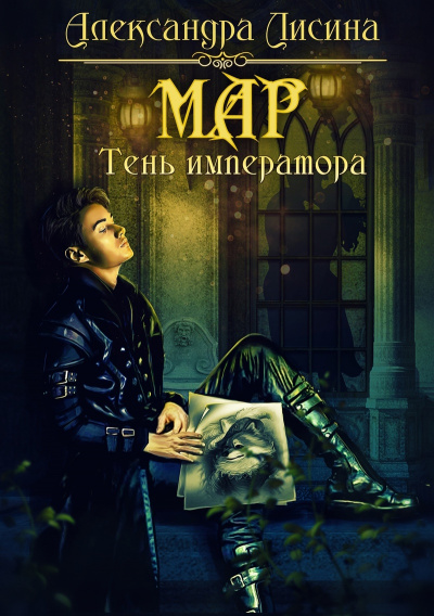 Тень императора - Александра Лисина - Слушать Любимую Книгу + Без Рекламы 📲 Slushat-Knigi.Com