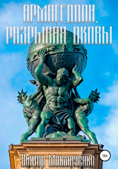 Разрывая оковы - Виктор Моключенко - Слушать Любимую Книгу + Без Рекламы 📲 Slushat-Knigi.Com