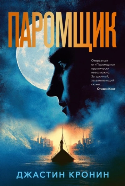 Паромщик - Джастин Кронин - Слушать Любимую Книгу + Без Рекламы 📲 Slushat-Knigi.Com