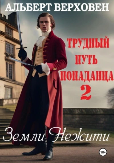Земли Нежити - Альберт Верховен - Слушать Любимую Книгу + Без Рекламы 📲 Slushat-Knigi.Com