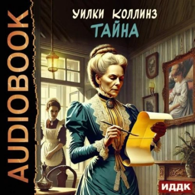 Тайна - Уилки Коллинз - Слушать Любимую Книгу + Без Рекламы 📲 Slushat-Knigi.Com