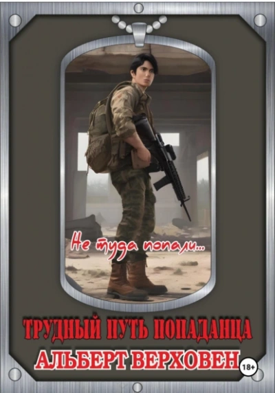 Не туда попали… - Альберт Верховен - Слушать Любимую Книгу + Без Рекламы 📲 Slushat-Knigi.Com