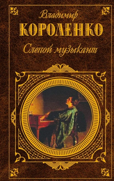 Слепой музыкант - Владимир Короленко - Слушать Любимую Книгу + Без Рекламы 📲 Slushat-Knigi.Com