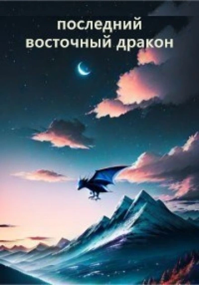 Последний восточный дракон - Гай Север - Слушать Любимую Книгу + Без Рекламы 📲 Slushat-Knigi.Com