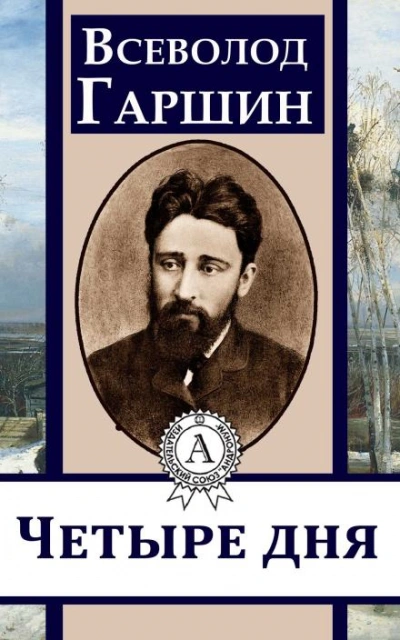 Четыре дня - Всеволод Гаршин - Слушать Любимую Книгу + Без Рекламы 📲 Slushat-Knigi.Com