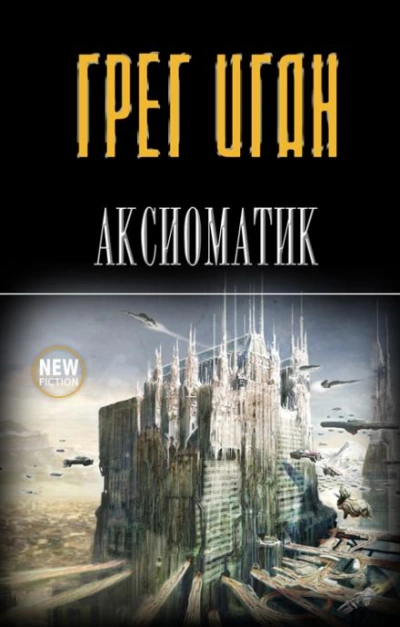Похищение - Грег Иган - Слушать Любимую Книгу + Без Рекламы 📲 Slushat-Knigi.Com