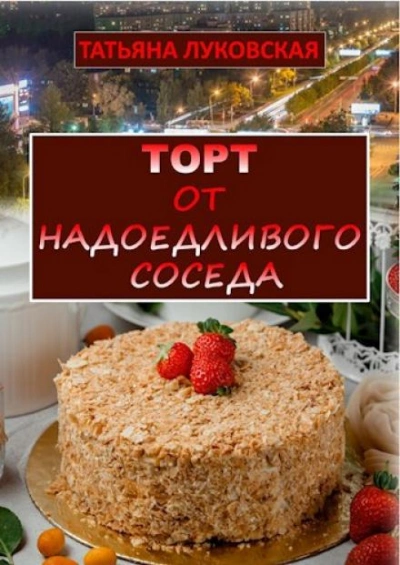 Торт от надоедливого соседа - Татьяна Луковская - Слушать Любимую Книгу + Без Рекламы 📲 Slushat-Knigi.Com