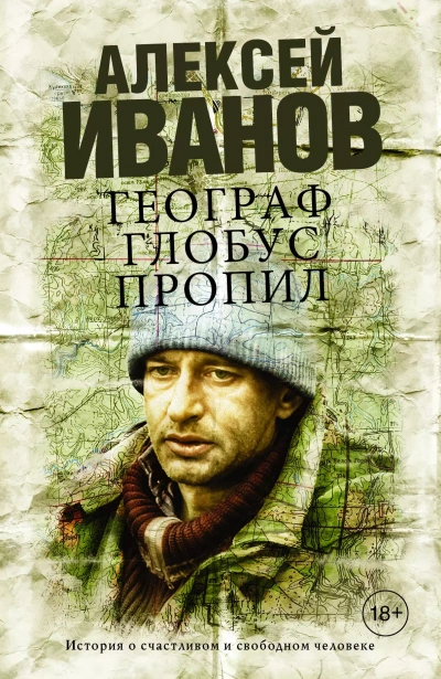 Географ глобус пропил - Алексей Иванов - Слушать Любимую Книгу + Без Рекламы 📲 Slushat-Knigi.Com