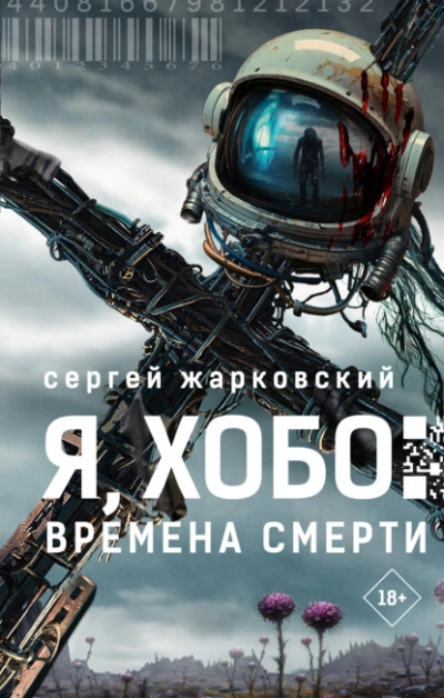 Я, Хобо. Времена смерти - Сергей Жарковский - Слушать Любимую Книгу + Без Рекламы 📲 Slushat-Knigi.Com