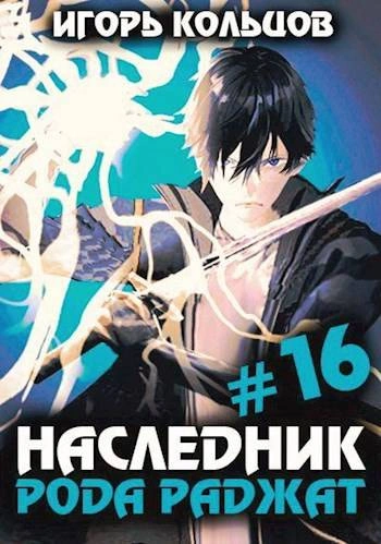Наследник рода Раджат. Книга 16 - Игорь Кольцов - Слушать Любимую Книгу + Без Рекламы 📲 Slushat-Knigi.Com