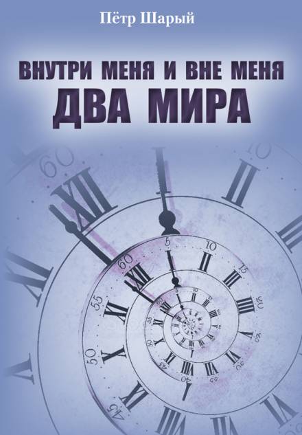 Два мира - Пётр Шарый - Слушать Любимую Книгу + Без Рекламы 📲 Slushat-Knigi.Com