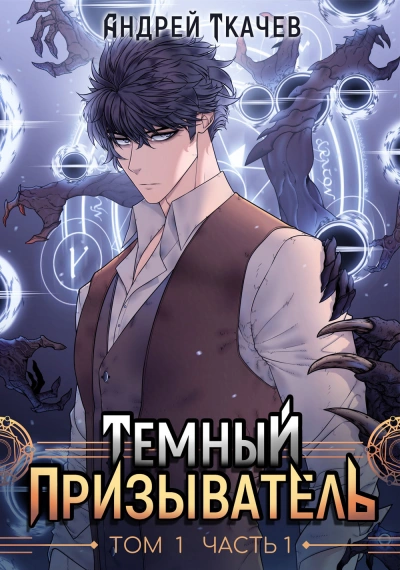 Темный призыватель. Том 1. Часть I - Андрей Ткачев - Слушать Любимую Книгу + Без Рекламы 📲 Slushat-Knigi.Com