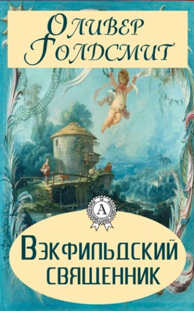 Вэкфильдский священник - Оливер Голдсмит - Слушать Любимую Книгу + Без Рекламы 📲 Slushat-Knigi.Com