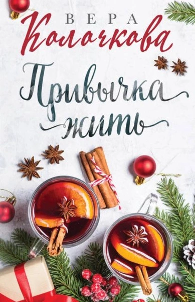 Привычка жить - Вера Колочкова - Слушать Любимую Книгу + Без Рекламы 📲 Slushat-Knigi.Com