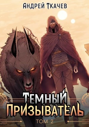 Темный призыватель. Том 2 - Андрей Ткачев - Слушать Любимую Книгу + Без Рекламы 📲 Slushat-Knigi.Com