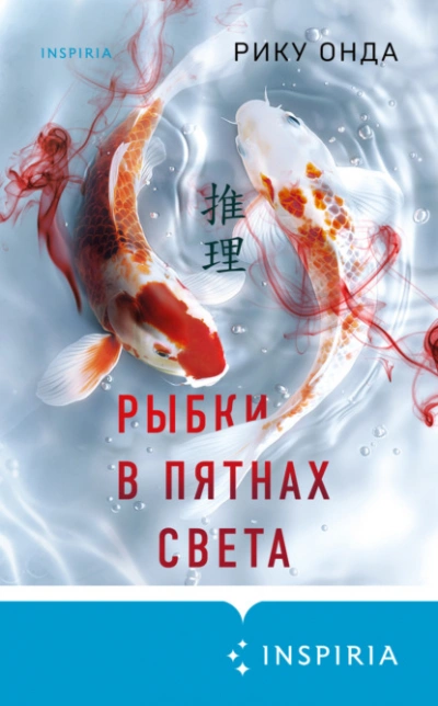 Рыбки в пятнах света - Рику Онда - Слушать Любимую Книгу + Без Рекламы 📲 Slushat-Knigi.Com