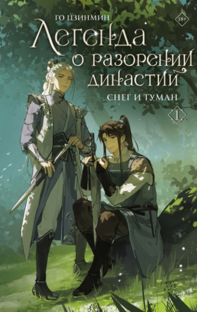 Снег и туман - Го Цзинмин - Слушать Любимую Книгу + Без Рекламы 📲 Slushat-Knigi.Com