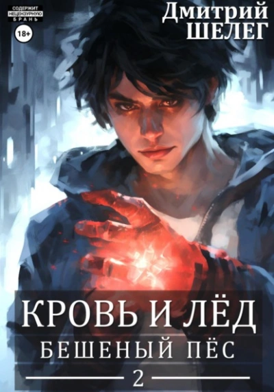 Бешеный Пёс - Дмитрий Шелег - Слушать Любимую Книгу + Без Рекламы 📲 Slushat-Knigi.Com