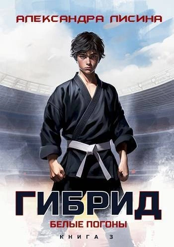 Белые погоны - Александра Лисина - Слушать Любимую Книгу + Без Рекламы 📲 Slushat-Knigi.Com