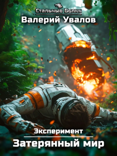Затерянный мир - Валерий Увалов - Слушать Любимую Книгу + Без Рекламы 📲 Slushat-Knigi.Com