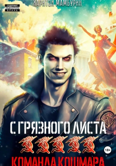 Команда кошмара - Харитон Мамбурин - Слушать Любимую Книгу + Без Рекламы 📲 Slushat-Knigi.Com