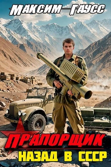 Прапорщик. Назад в СССР - Максим Гаусс - Слушать Любимую Книгу + Без Рекламы 📲 Slushat-Knigi.Com