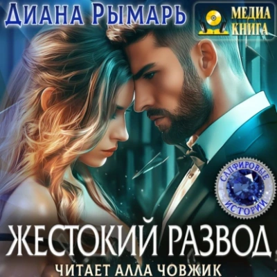 Жестокий развод - Диана Рымарь - Слушать Любимую Книгу + Без Рекламы 📲 Slushat-Knigi.Com