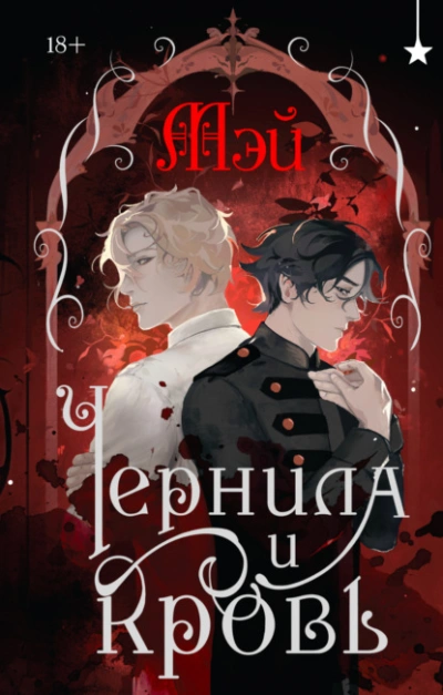 Чернила и кровь - Мэй Маск - Слушать Любимую Книгу + Без Рекламы 📲 Slushat-Knigi.Com